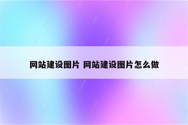 网站建设图片 网站建设图片怎么做