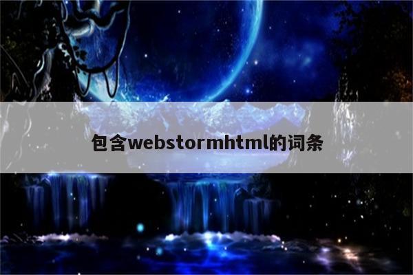 包含webstormhtml的词条