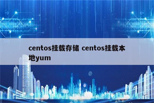 centos挂载存储 centos挂载本地yum