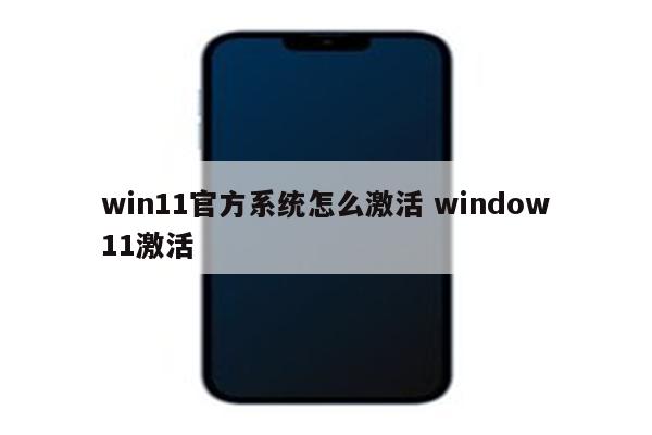 win11官方系统怎么激活 window11激活