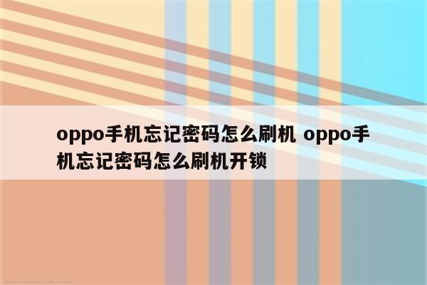 oppo手机忘记密码怎么刷机 oppo手机忘记密码怎么刷机开锁