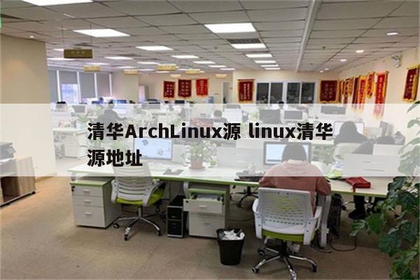 清华ArchLinux源 linux清华源地址