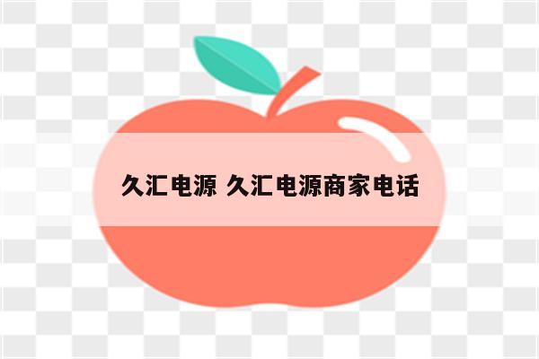 久汇电源 久汇电源商家电话