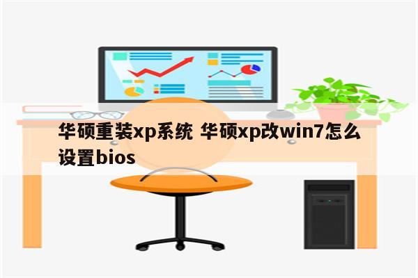 华硕重装xp系统 华硕xp改win7怎么设置bios