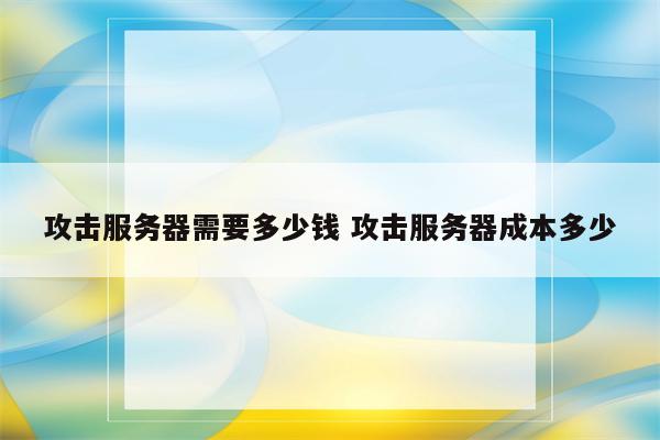 攻击服务器需要多少钱 攻击服务器成本多少