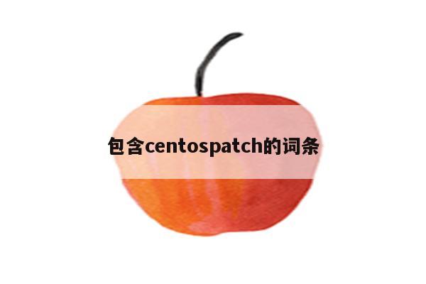 包含centospatch的词条