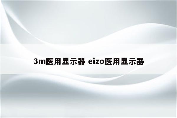 3m医用显示器 eizo医用显示器