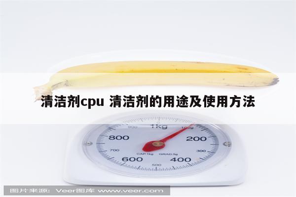 清洁剂cpu 清洁剂的用途及使用方法