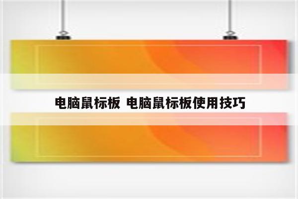 电脑鼠标板 电脑鼠标板使用技巧