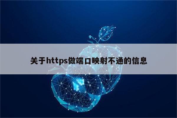 关于https做端口映射不通的信息