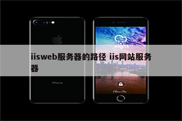 iisweb服务器的路径 iis网站服务器