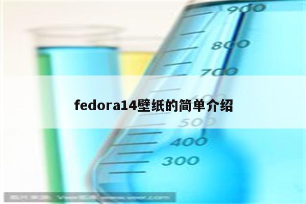 fedora14壁纸的简单介绍