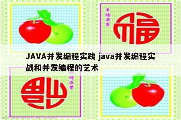 JAVA并发编程实践 java并发编程实战和并发编程的艺术