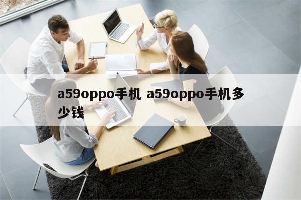 a59oppo手机 a59oppo手机多少钱