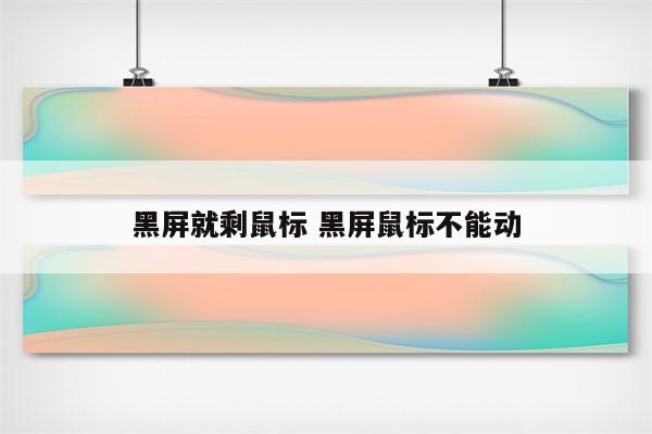 黑屏就剩鼠标 黑屏鼠标不能动