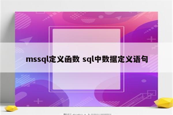 mssql定义函数 sql中数据定义语句