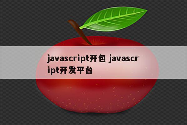 javascript开包 javascript开发平台