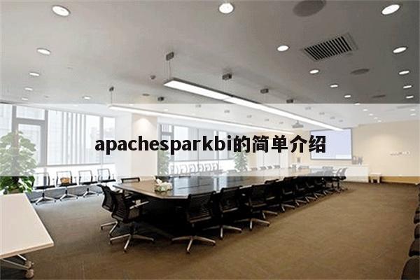 apachesparkbi的简单介绍