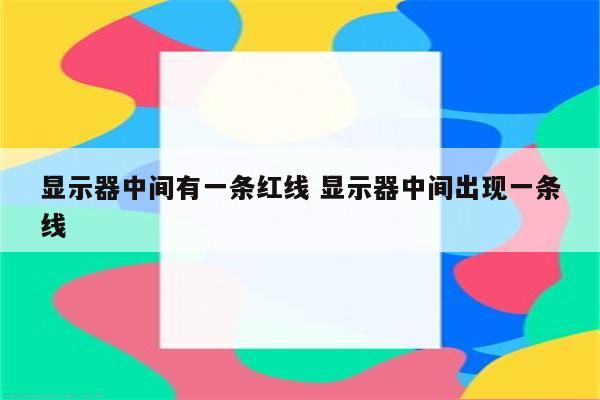 显示器中间有一条红线 显示器中间出现一条线