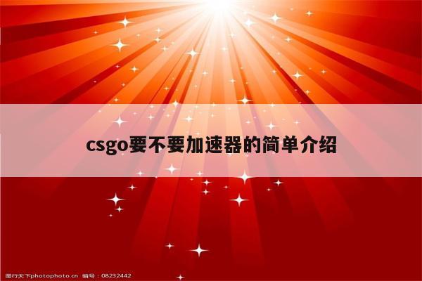 csgo要不要加速器的简单介绍