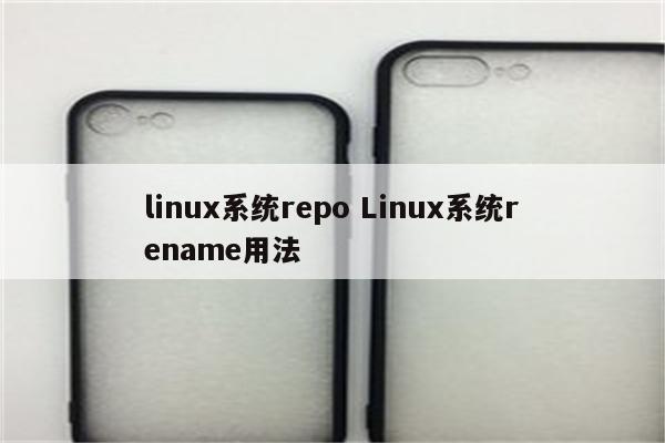 linux系统repo Linux系统rename用法