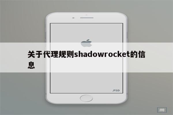 关于代理规则shadowrocket的信息