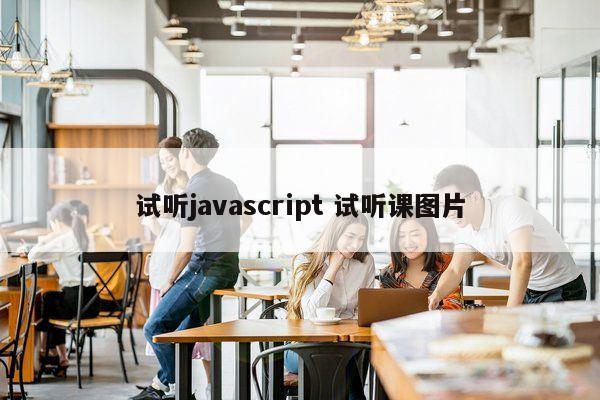 试听javascript 试听课图片