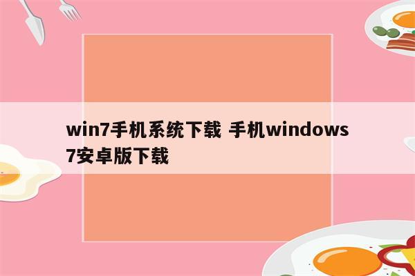 win7手机系统下载 手机windows7安卓版下载