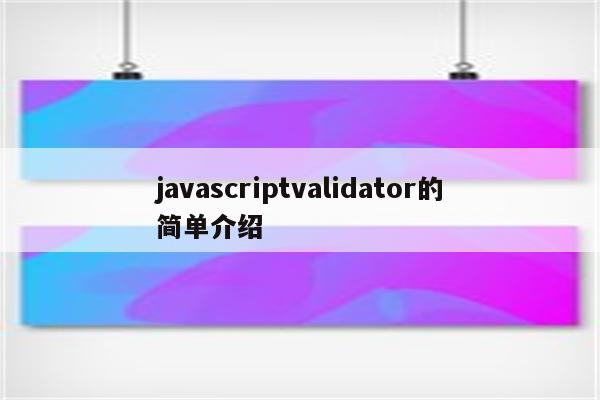 javascriptvalidator的简单介绍