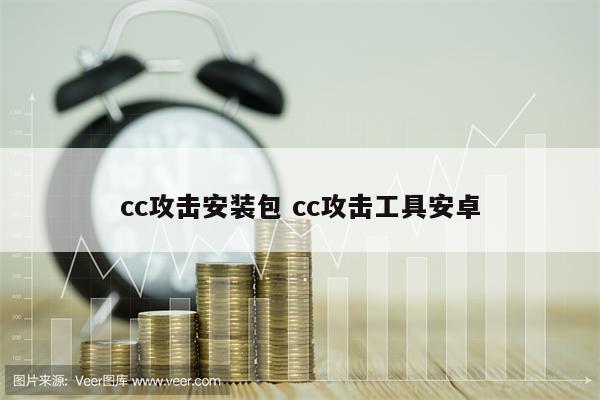 cc攻击安装包 cc攻击工具安卓