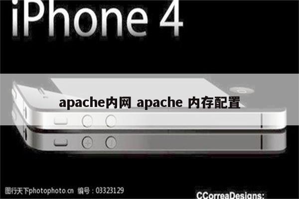 apache内网 apache 内存配置