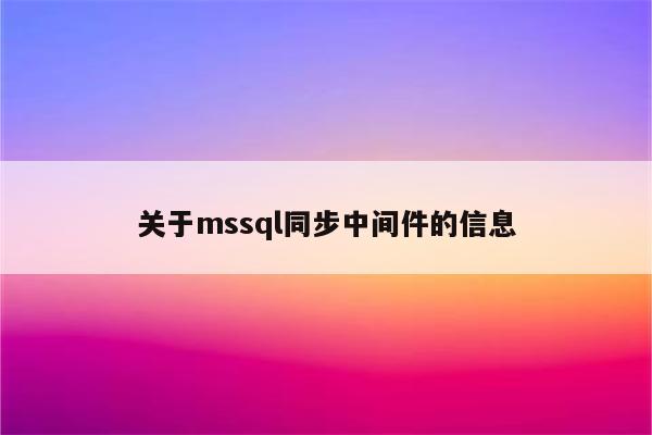 关于mssql同步中间件的信息