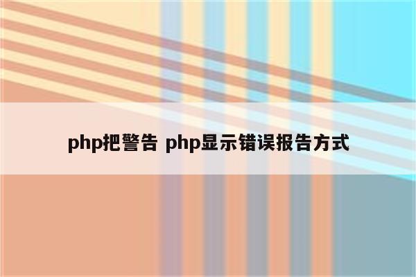 php把警告 php显示错误报告方式