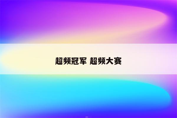 超频冠军 超频大赛