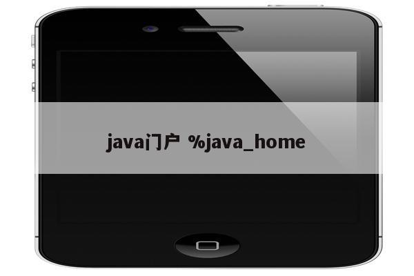 java门户 %java_home