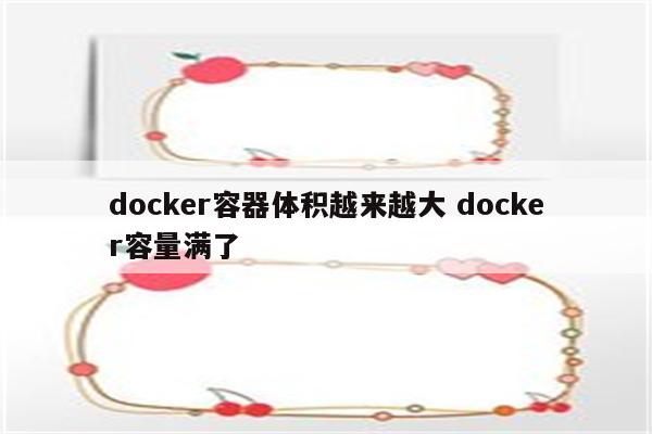 docker容器体积越来越大 docker容量满了