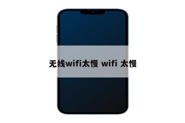 无线wifi太慢 wifi 太慢