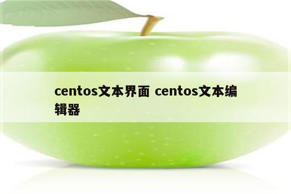 centos文本界面 centos文本编辑器