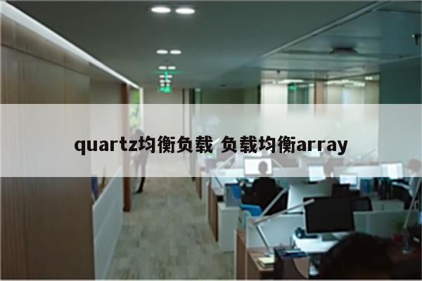 quartz均衡负载 负载均衡array