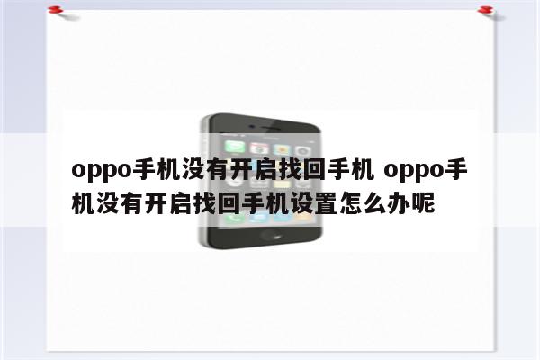 oppo手机没有开启找回手机 oppo手机没有开启找回手机设置怎么办呢