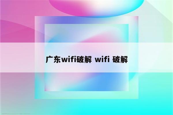 广东wifi破解 wifi 破解