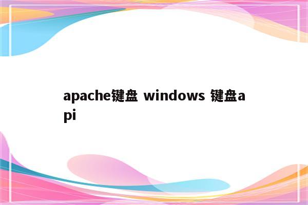 apache键盘 windows 键盘api