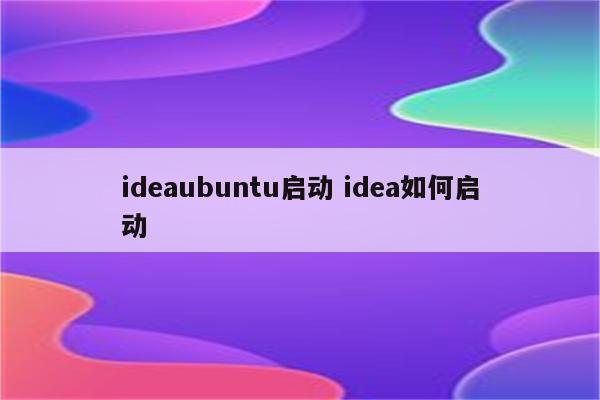 ideaubuntu启动 idea如何启动