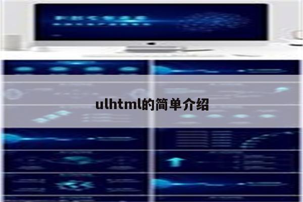 ulhtml的简单介绍