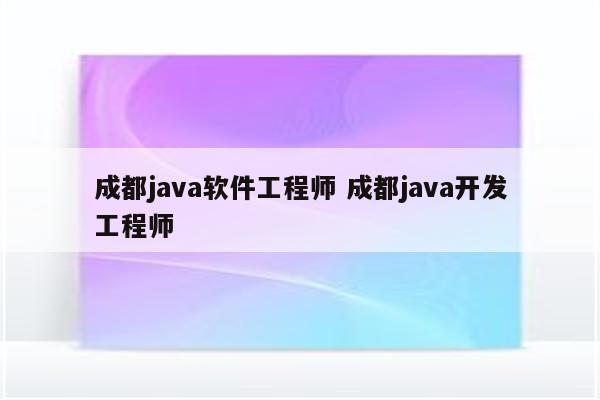 成都java软件工程师 成都java开发工程师