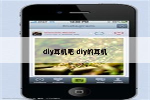 diy耳机吧 diy的耳机