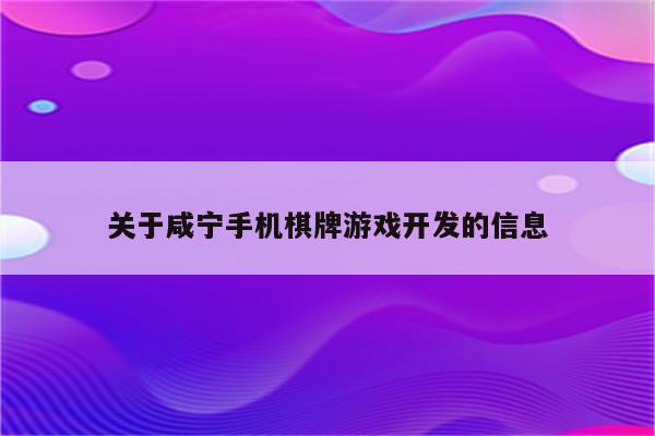 关于咸宁手机棋牌游戏开发的信息