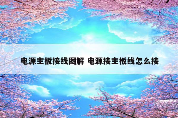 电源主板接线图解 电源接主板线怎么接