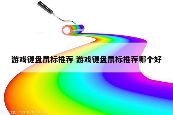 游戏键盘鼠标推荐 游戏键盘鼠标推荐哪个好
