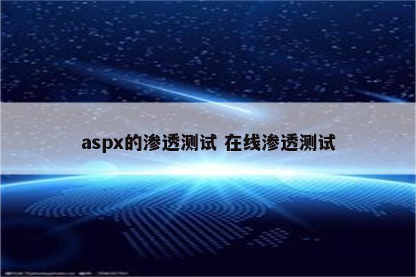 aspx的渗透测试 在线渗透测试